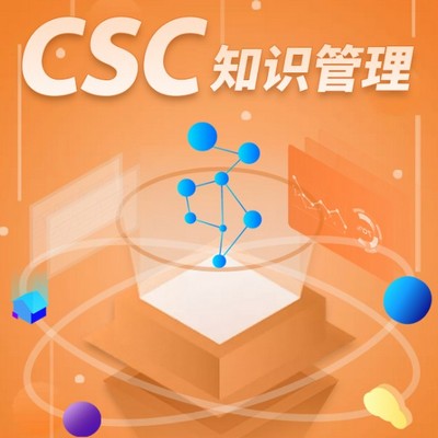 CSC知识管理